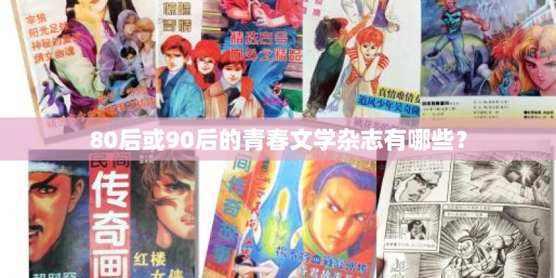 80后或90后的青春文学杂志有哪些？