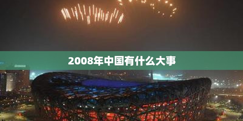2008年中国有什么大事 2008年中国有什么大事