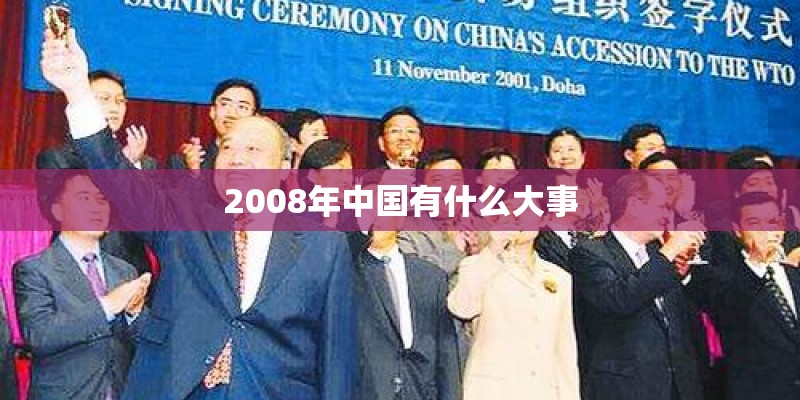2008年中国有什么大事 2008年中国有什么大事
