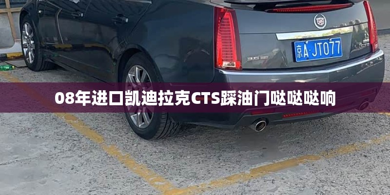 08年进口凯迪拉克CTS踩油门哒哒哒响