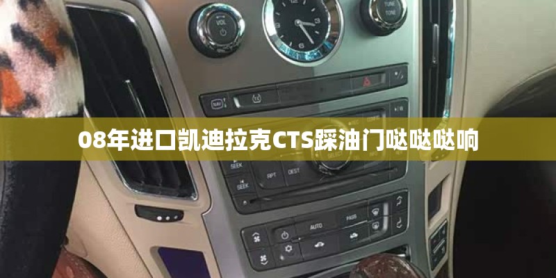 08年进口凯迪拉克CTS踩油门哒哒哒响