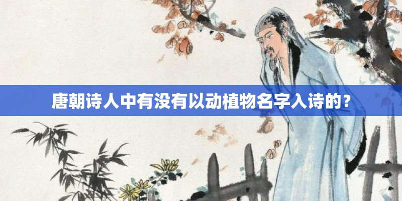 唐朝诗人中有没有以动植物名字入诗的？