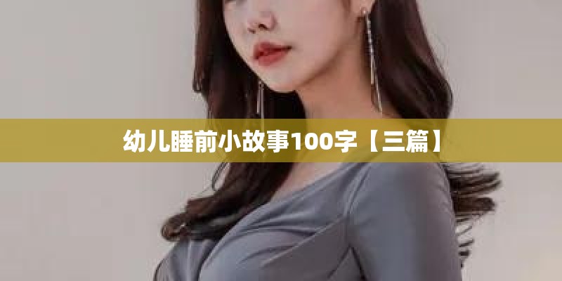 幼儿睡前小故事100字【三篇】