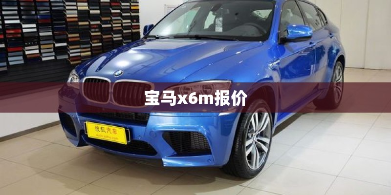 宝马x6m报价