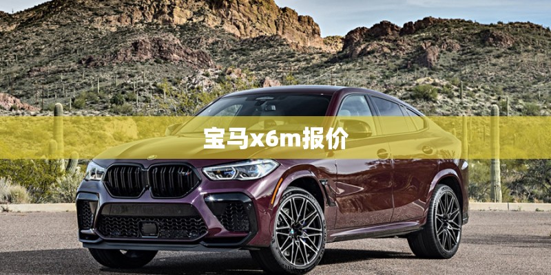 宝马x6m报价