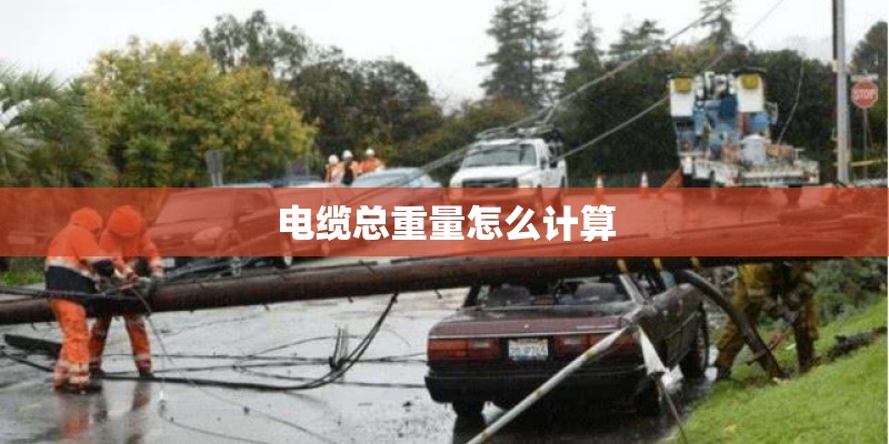 电缆总重量怎么计算