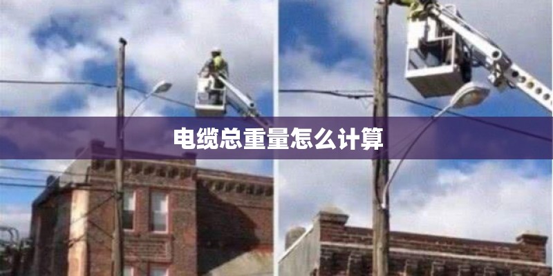 电缆总重量怎么计算