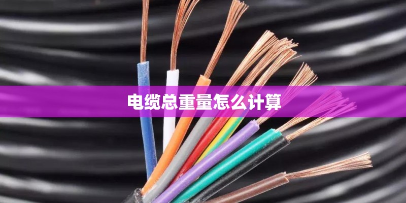 电缆总重量怎么计算