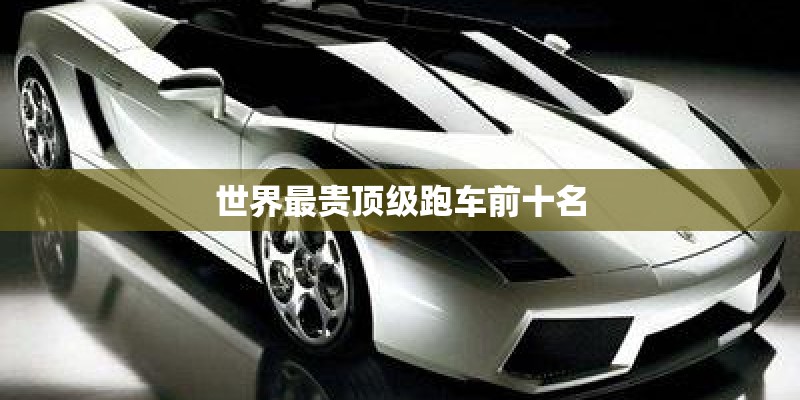 世界最贵顶级跑车前十名