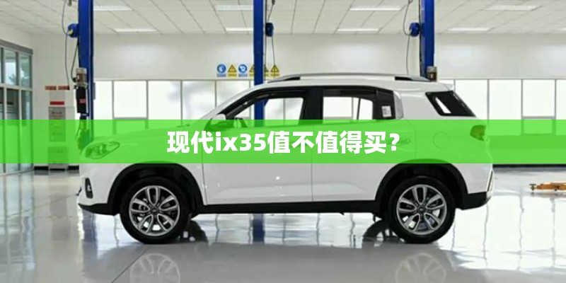 现代ix35值不值得买？