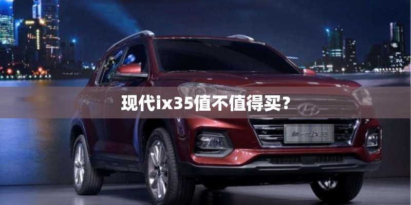 现代ix35值不值得买？