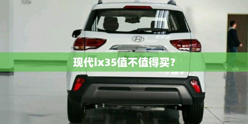现代ix35值不值得买？