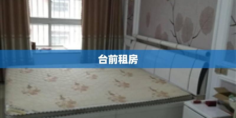 台前租房