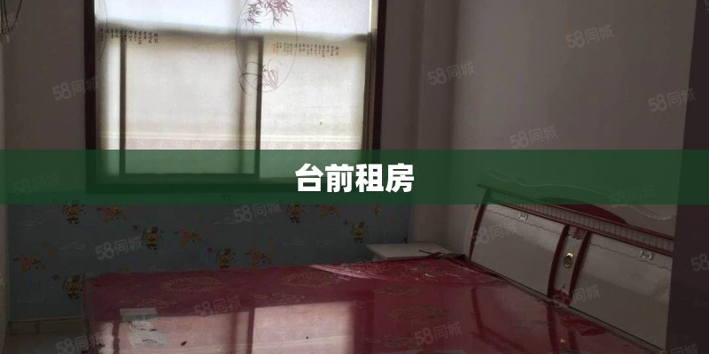 台前租房