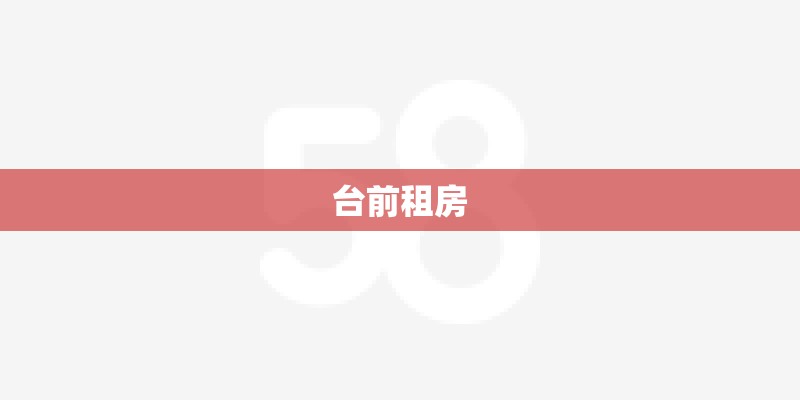 台前租房
