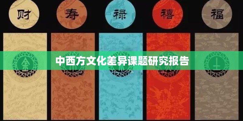 中西方文化差异课题研究报告