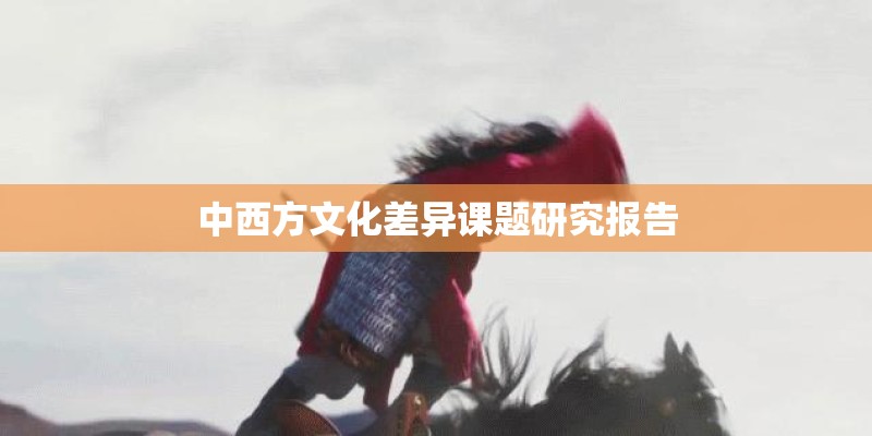 中西方文化差异课题研究报告