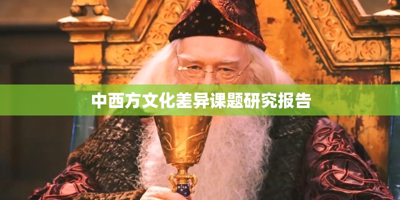 中西方文化差异课题研究报告