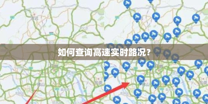 如何查询高速实时路况？