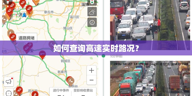 如何查询高速实时路况？