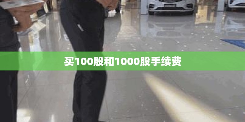 买100股和1000股手续费
