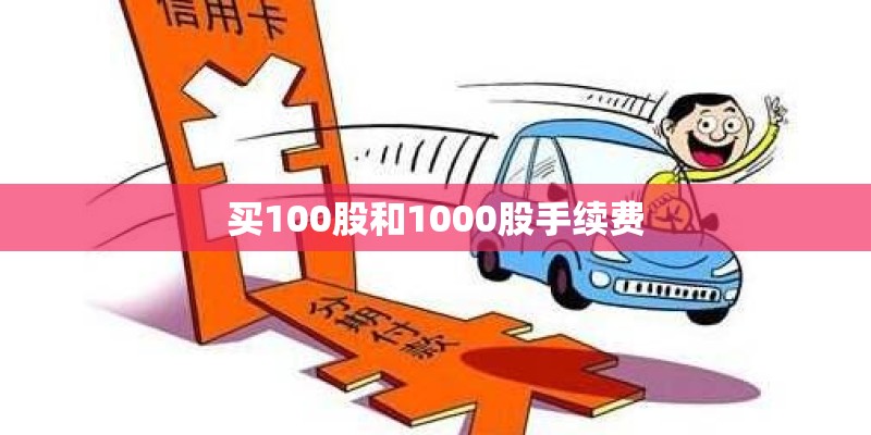 买100股和1000股手续费