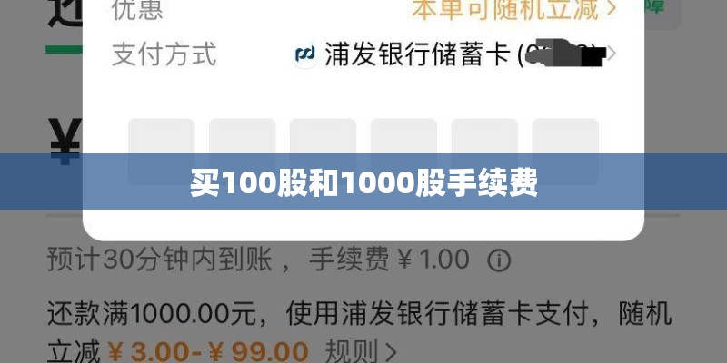 买100股和1000股手续费
