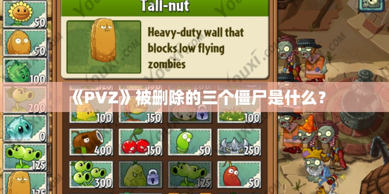 《PVZ》被删除的三个僵尸是什么？