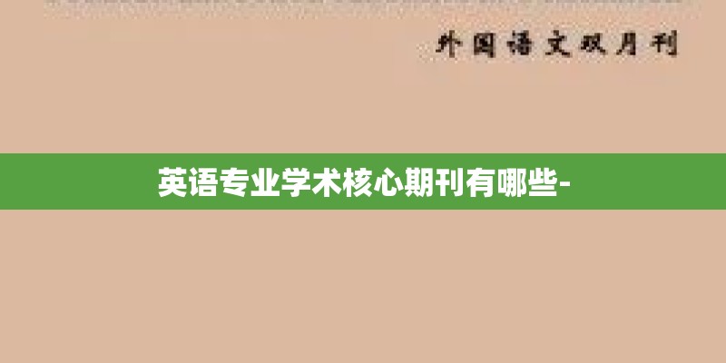 英语专业学术核心期刊有哪些-