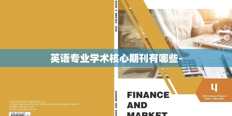 英语专业学术核心期刊有哪些-