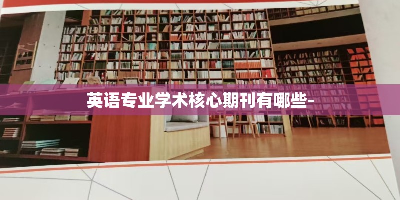 英语专业学术核心期刊有哪些-