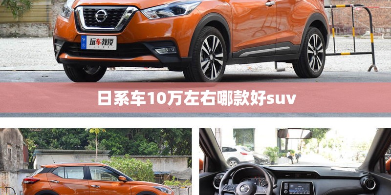 日系车10万左右哪款好suv